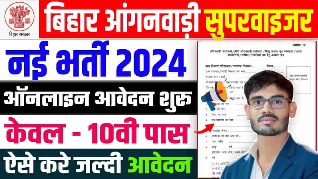 Bihar Anganwadi Supervisor Vacancy 2024