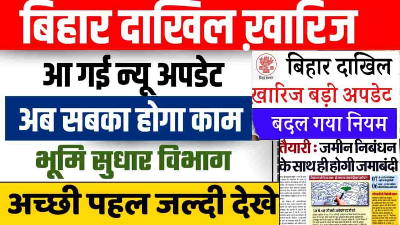 Bihar Automatic Dakhil Kharij 2024