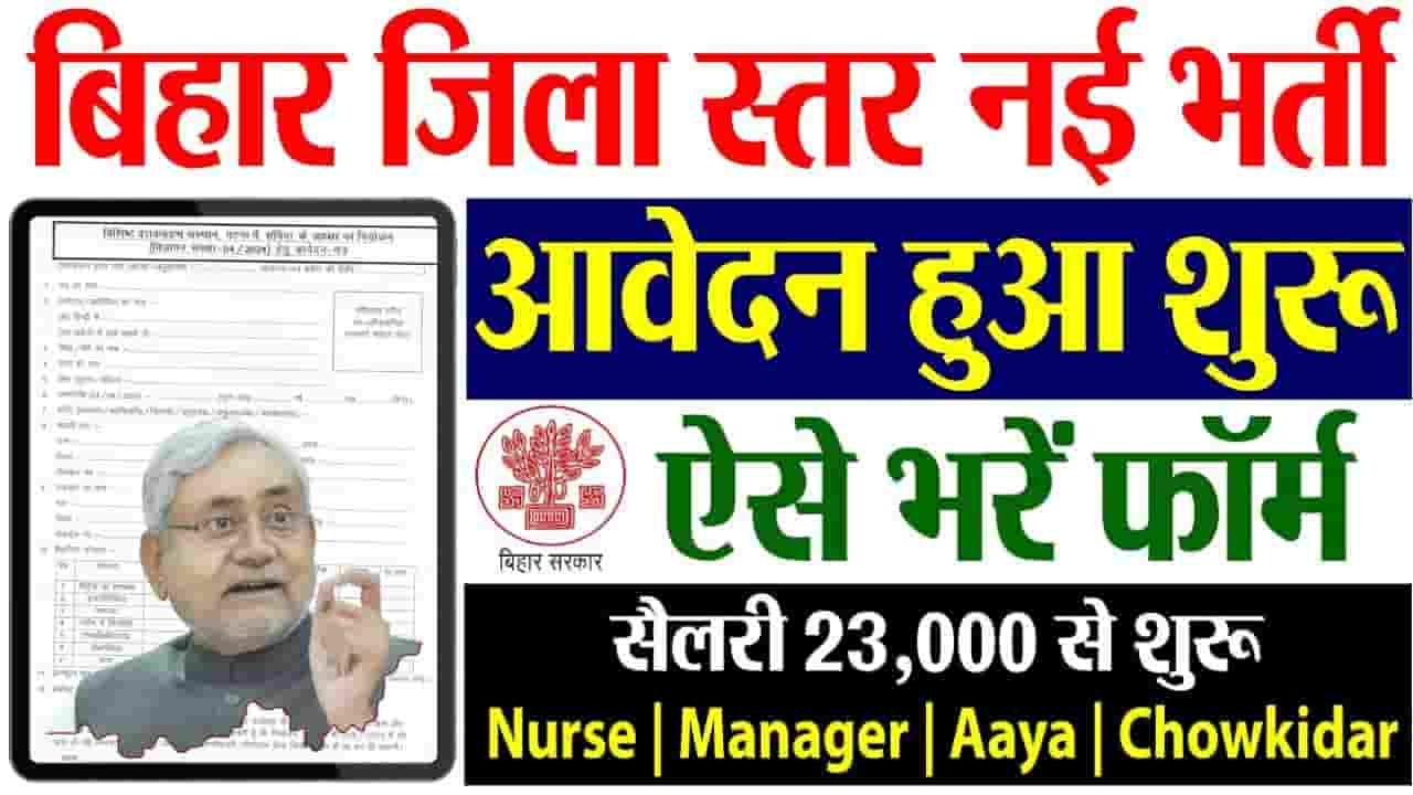 Bihar District Level Recruitment 2024