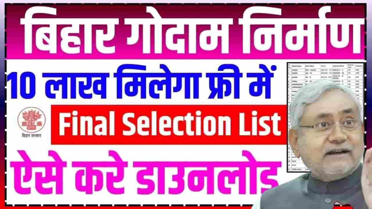 Bihar Godam Nirman Yojana Selection List 2024