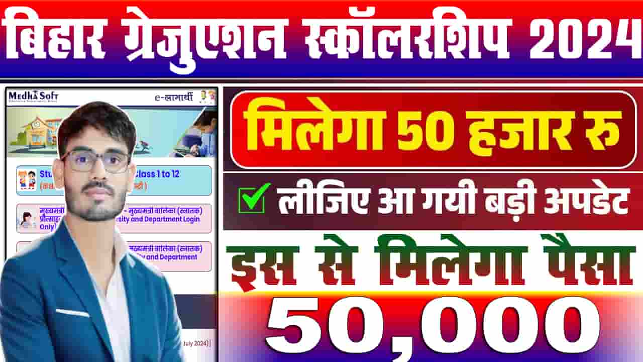 Bihar Government Give 50 Thousand to Graduate Students