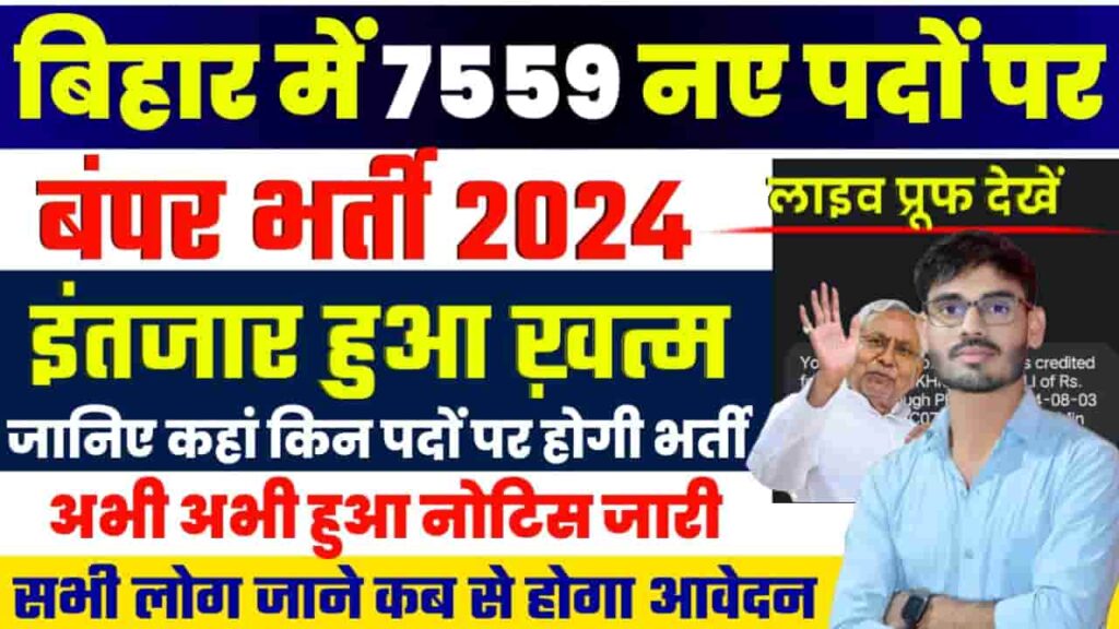 Bihar Government Jobs 2024 - बिहार के मुख्यमंत्री ने अलग-अलग विभागों में 7959 पदों पर भर्ती को दी मंजूरी, जाने किस विभाग में ली जाएगी कितनी भर्ती और कब से शुरू होगी भर्ती Bihar Government Jobs 2024