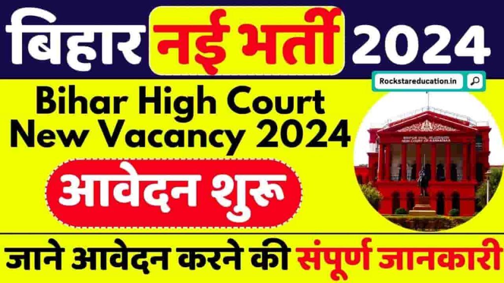 Bihar High Court New Vacancy 2024