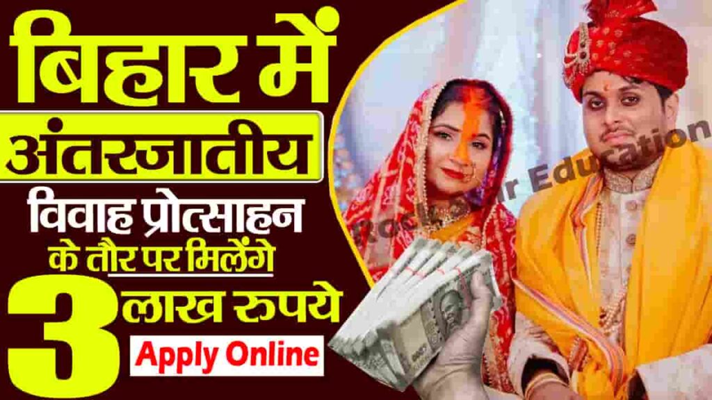 Bihar Inter-Caste Marriage Scheme 2024