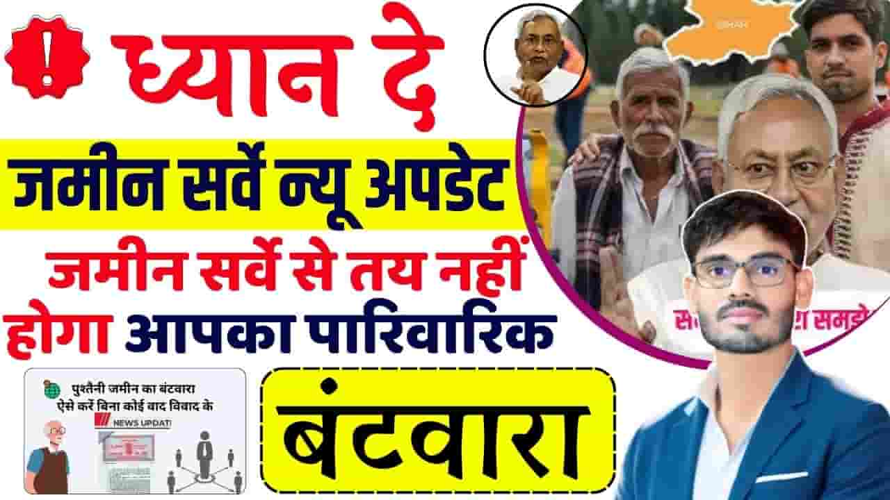 Bihar Jamin Batwara 2024