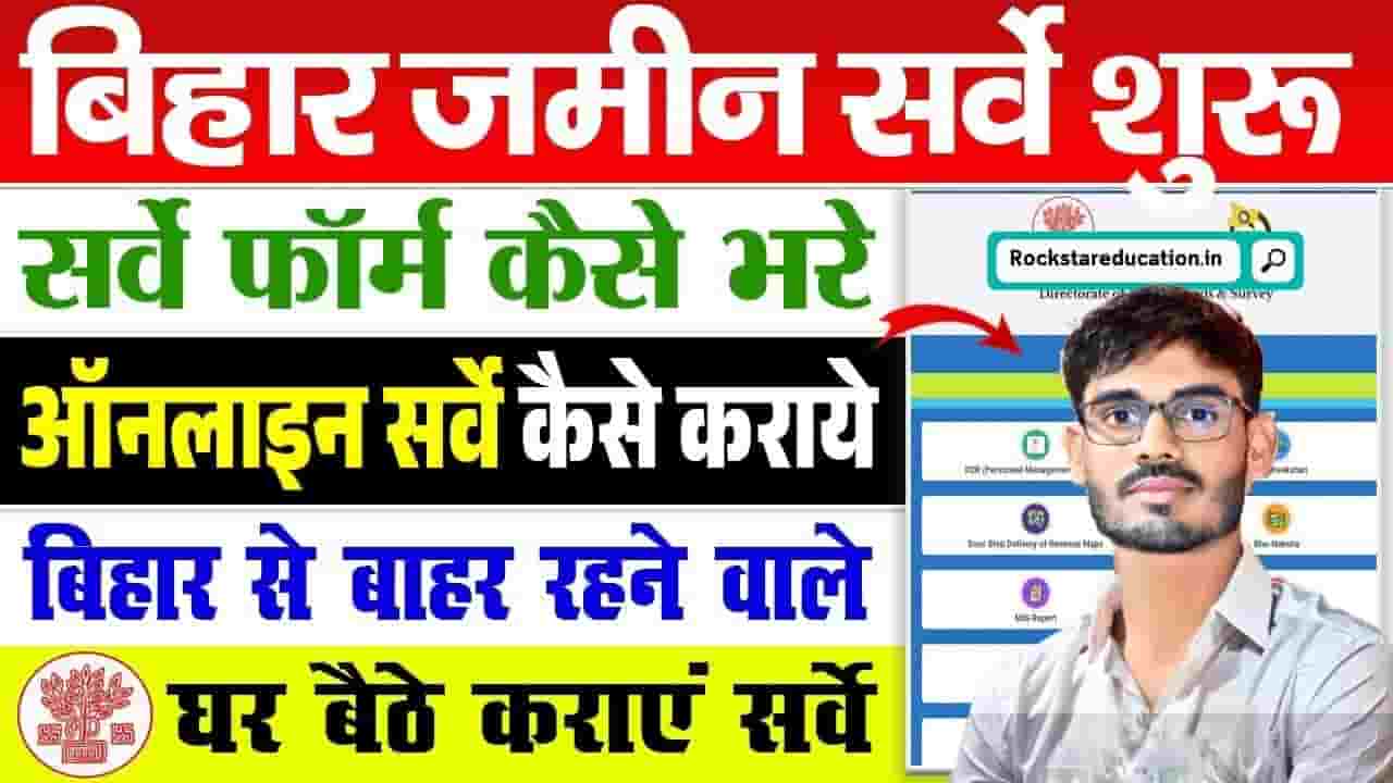 Bihar Jamin Survey Ke Liye Apply Kaise Kare 2024