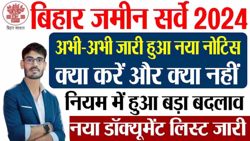Bihar Jamin Survey Notice 2024 - बिहार भूमि सर्वेक्षण कराने वाले किसानों के लिए नया नोटिस जारी, जानें क्या करें और क्या न करें पूरी जानकारी Bihar Jamin Survey Notice 2024