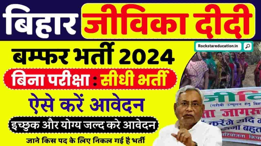 Bihar Jeevika Vacancy 2024 - जीविका में बिना परीक्षा के सीधी भर्ती, जाने किस पद के लिए निकल गई है भर्ती Bihar Jeevika Vacancy 2024