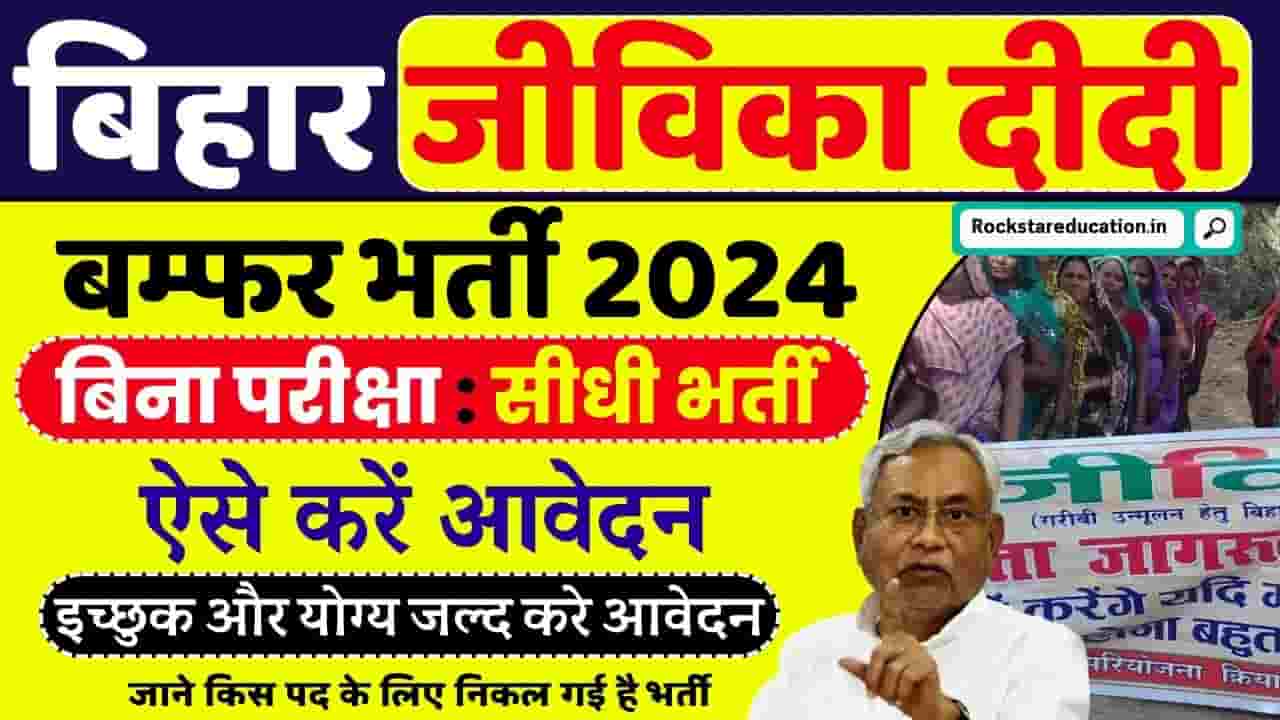 Bihar Jeevika Vacancy 2024