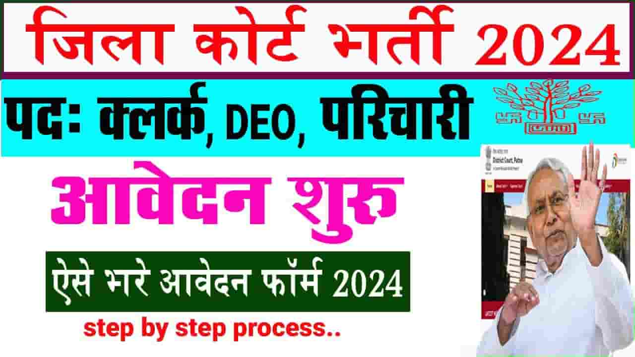 Bihar Jila Court Vacancy 2024