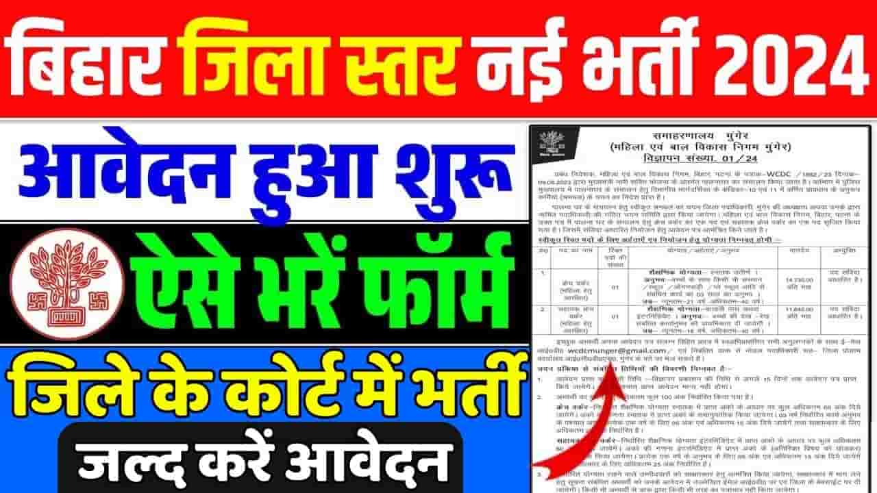 Bihar Jila Court Vacancy 2024