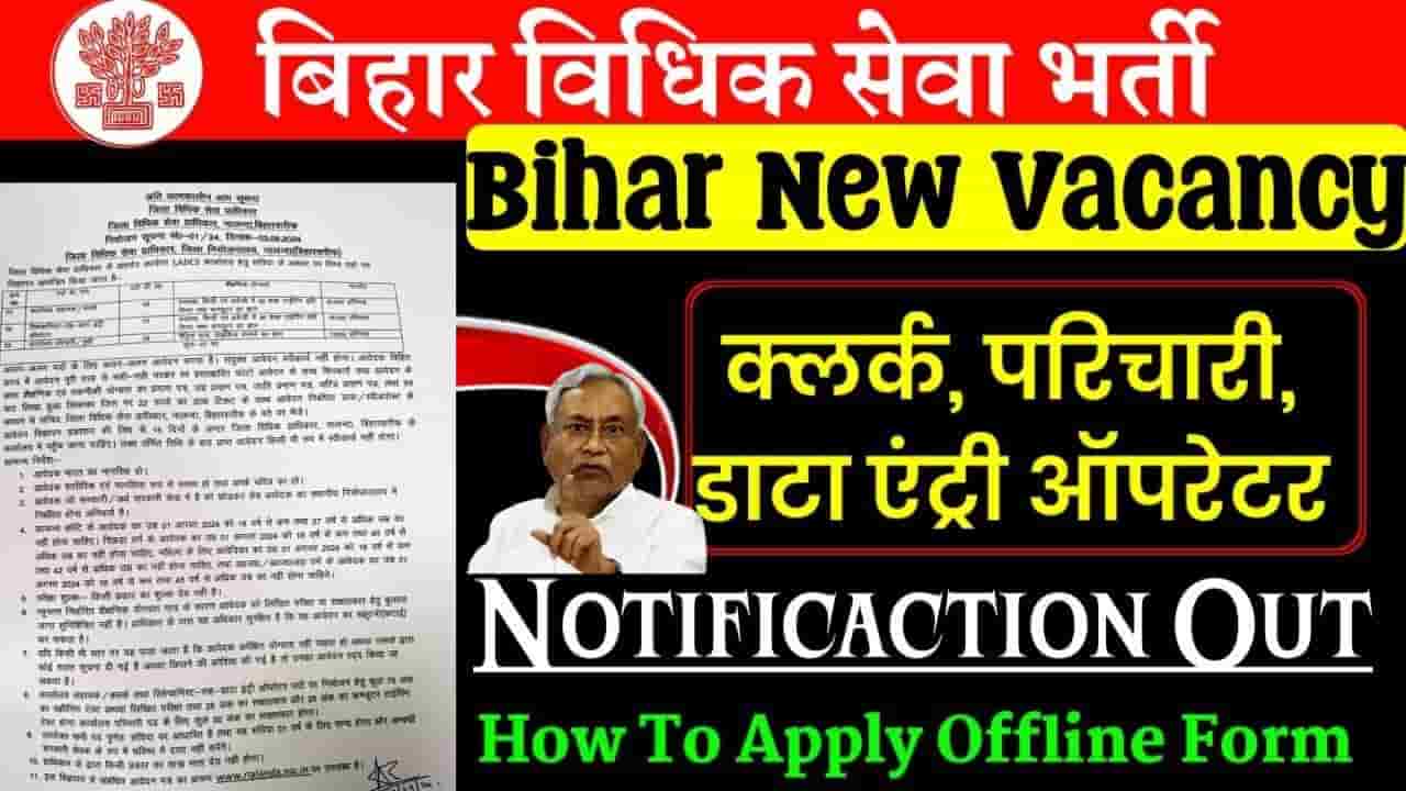 Bihar LADCS Recruitment 2024