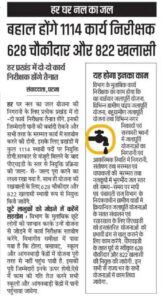 Bihar Nal Jal Yojana Vacancy 2024