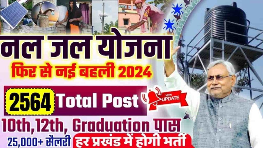 Bihar Nal Jal Yojana Vacancy 2024