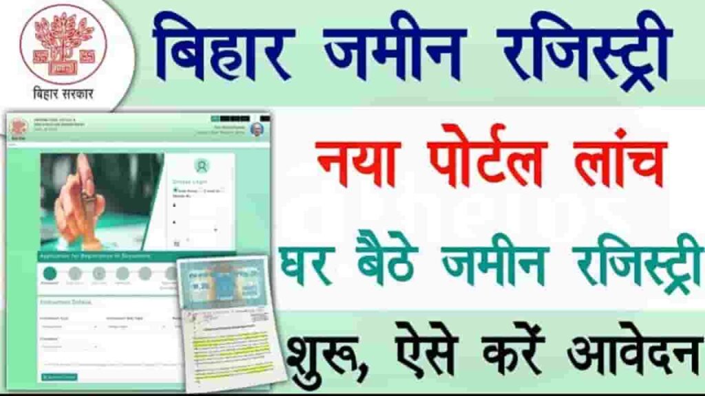 Bihar Nibandhan Portal Launch 2024 - निबंधन विभाग द्वारा जारी किया गया निबंध पोर्टल अब घर बैठे करवा अपने जमीन की रजिस्ट्री, जाने संपूर्ण जानकारी Bihar Nibandhan Portal Launch 2024