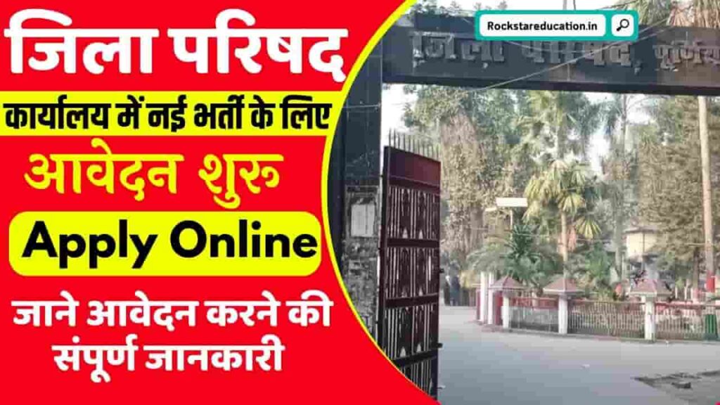 Bihar Panchayati Raj Recruitment 2024 - जिला परिषद कार्यालय में नई भर्ती के लिए आवेदन शुरू, जाने आवेदन करने की संपूर्ण जानकारी Bihar Panchayati Raj Recruitment 2024