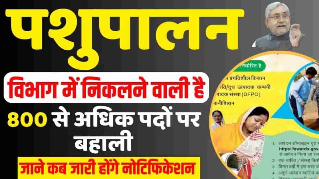 Bihar Pashupalan Department 2024 - पशुपालन विभाग में निकलने वाली है, 800 से अधिक पदों पर बहाली, जाने कब जारी होंगे नोटिफिकेशन Bihar Pashupalan Department 2024