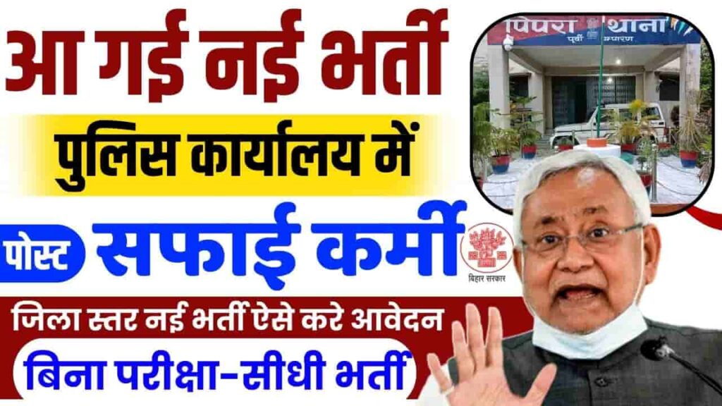 Bihar Police Sweeper Bharti 2024