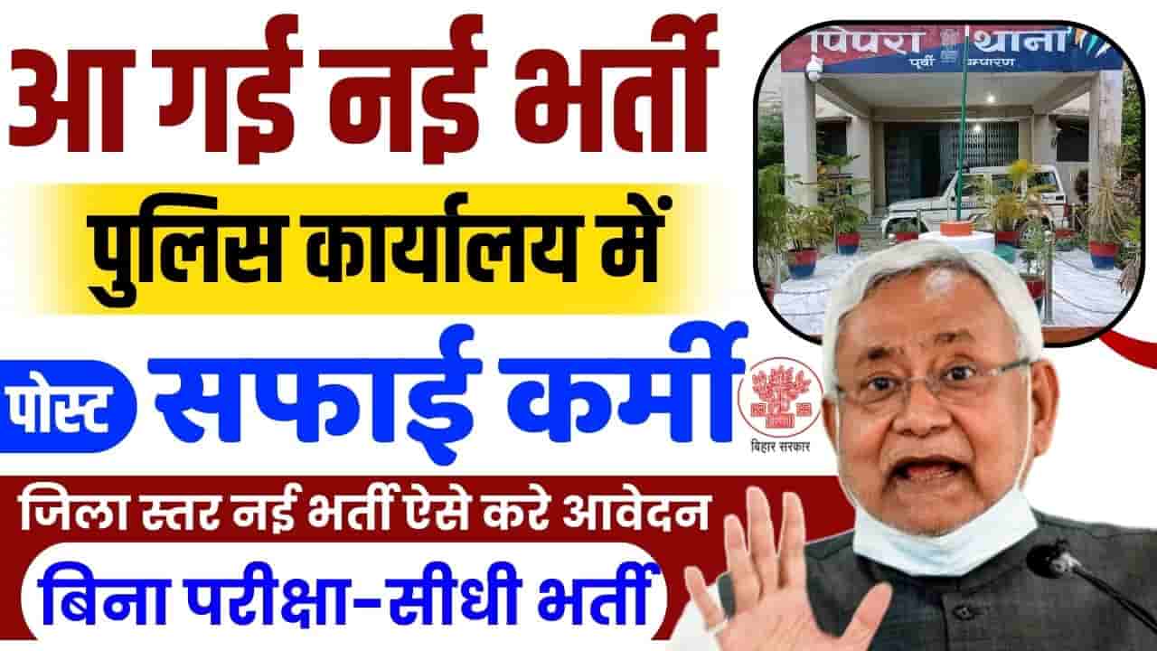 Bihar Police Sweeper Bharti 2024