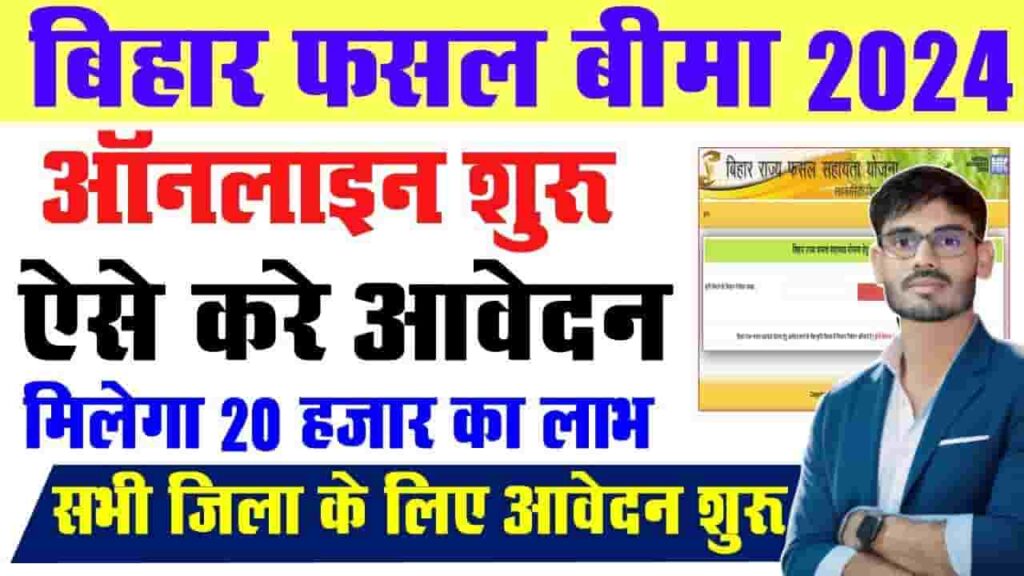 Bihar Rajya Fasal Sahayata Yojana 2024 - सरकार देगी 10,000 रुपये का मुआवजा, जानिए क्या है योजना और आवेदन करने की पूरी प्रक्रिया? Bihar Rajya Fasal Sahayata Yojana 2024