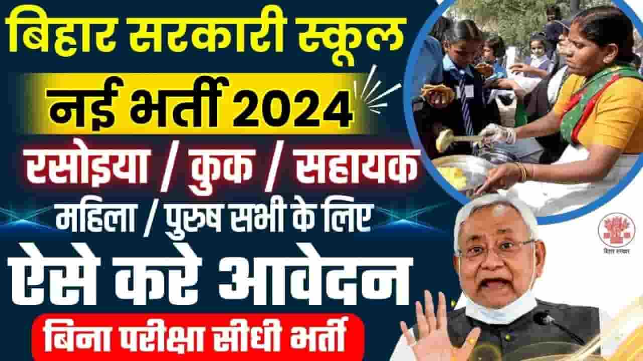Bihar Sarkari School Rasoiya Vacancy 2024