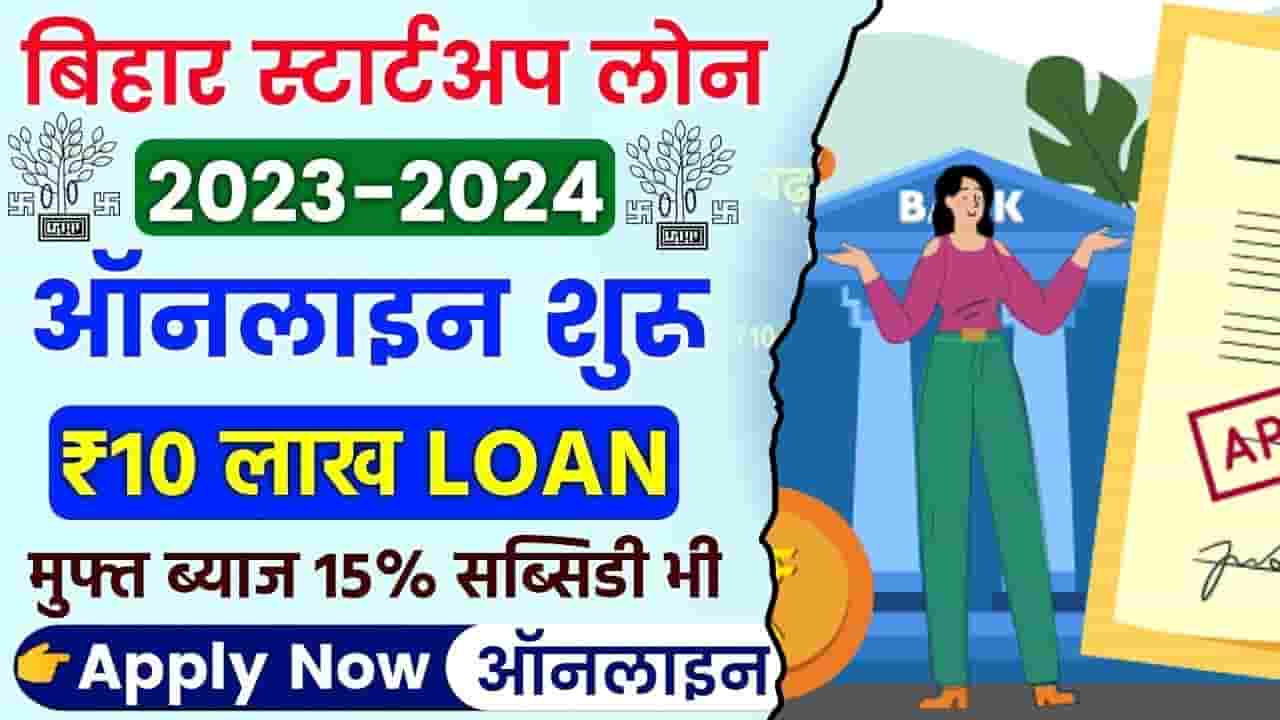 Bihar Startup Policy Apply Online 2024