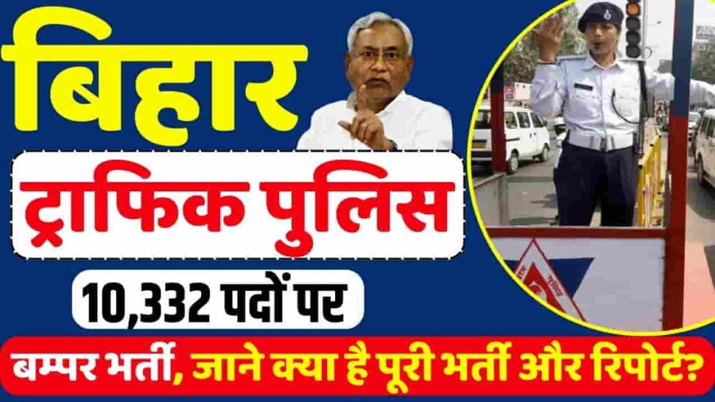 Bihar Traffic Police Online Form 2024