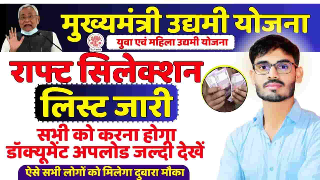 Bihar Udyami Yojana Draft Selection List 2024