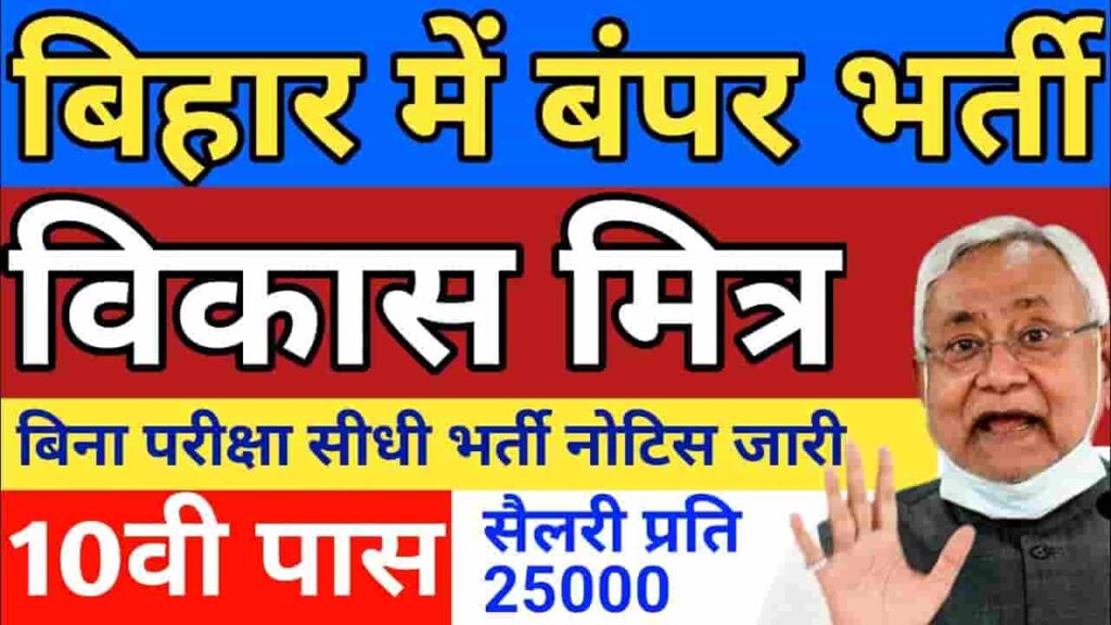 Bihar Vikas Mitra Bharti 2024 - बिहार विकास मित्र भर्ती के लिए आवेदन की प्रक्रिया हो गई शुरू, जाने आवेदन करने की संपूर्ण जानकारी Bihar Vikas Mitra Bharti 2024