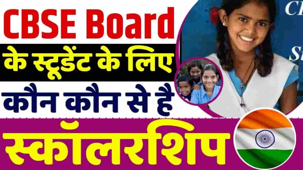 CBSE Scholarship 2024-25 - CBSE Board के स्टूडेंट के लिए कौन कौन से है स्कॉलरशिप, जाने क्या है स्कॉलरशिप और क्या है योग्यता CBSE Scholarship 2024-25