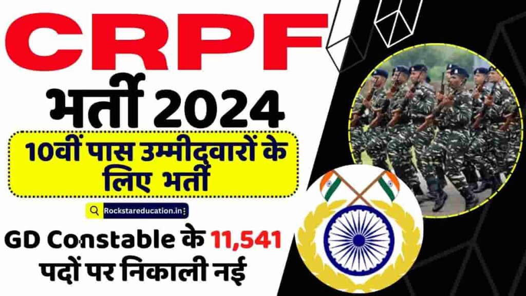 CRPF Recruitment 2024