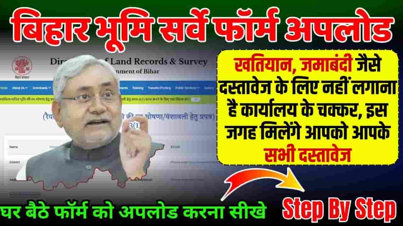 DLRS Bihar gov Land Survey 2024