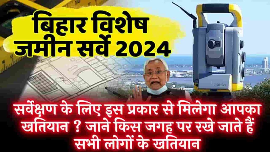 Get khatiyan For Bihar Land Survey 2024 - सर्वेक्षण के लिए इस प्रकार से मिलेगा आपका खतियान ? जाने किस जगह पर रखे जाते हैं सभी लोगों के खतियान Get khatiyan For Bihar Land Survey 2024