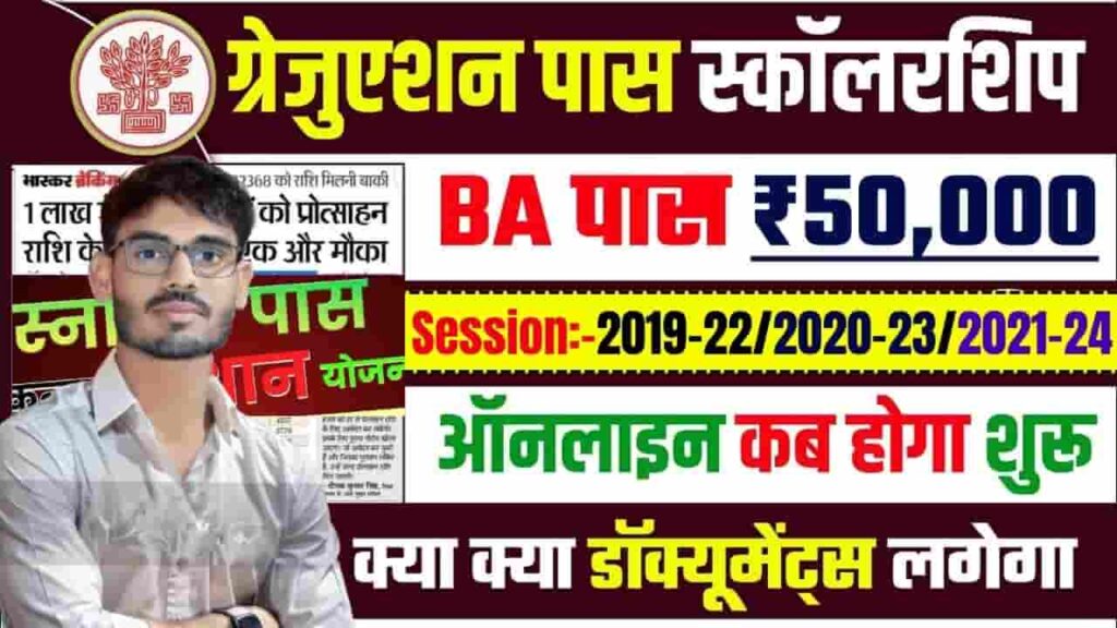 Graduation 50000 Scholarship Apply Document List 2024 - 50000 की स्कॉलरशिप के लिए इन दस्तावेजों को करना होगा अपलोड, इस दिन शुरू होगी आवेदन की प्रक्रिया Graduation 50000 Scholarship Apply Document List 2024