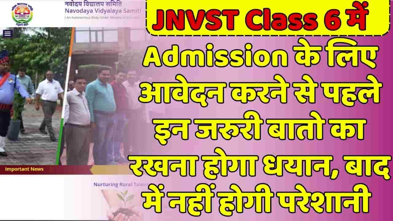 JNVST Class 06 Admission Update 2025