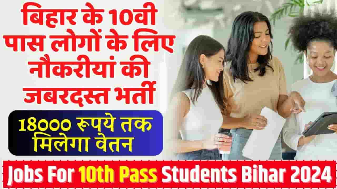 Jobs For 10th Pass Students Bihar 2024