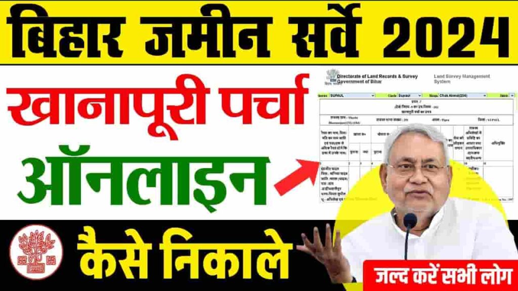 Khanapuri Parcha Kaise Dekhe 2024