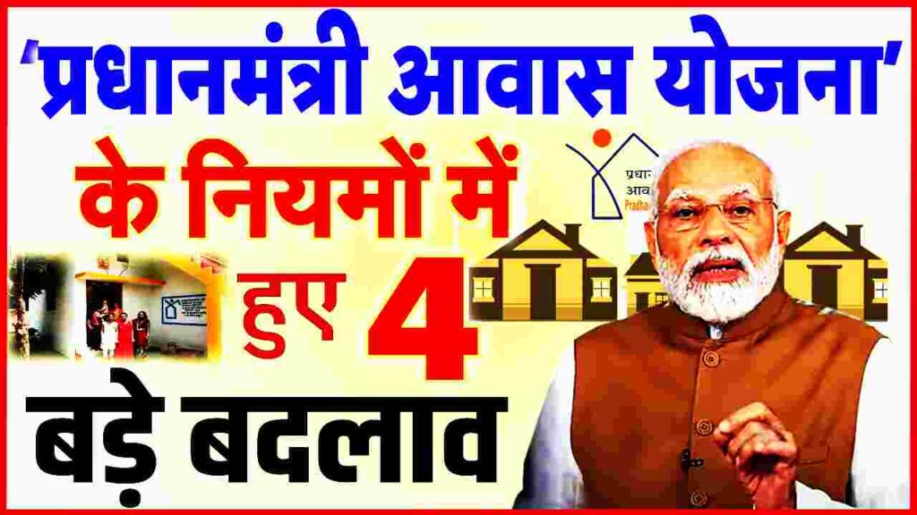 PM Awas Yojana New Rule 2024 - बाइक और फ्रिज वालों को भी मिलेगा प्रधानमंत्री आवास योजना का लाभ, कई और नियमों को किया गया है चेंज ? PM Awas Yojana New Rule 2024