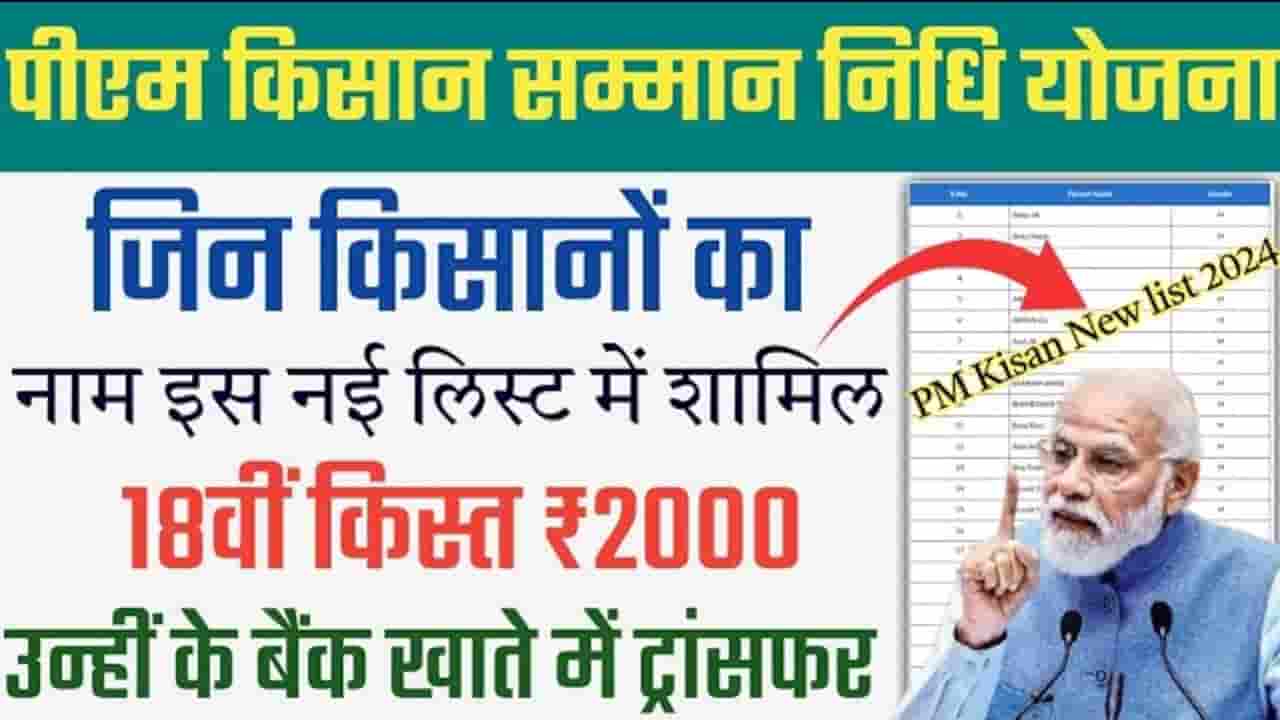PM Kisan List Check 2024
