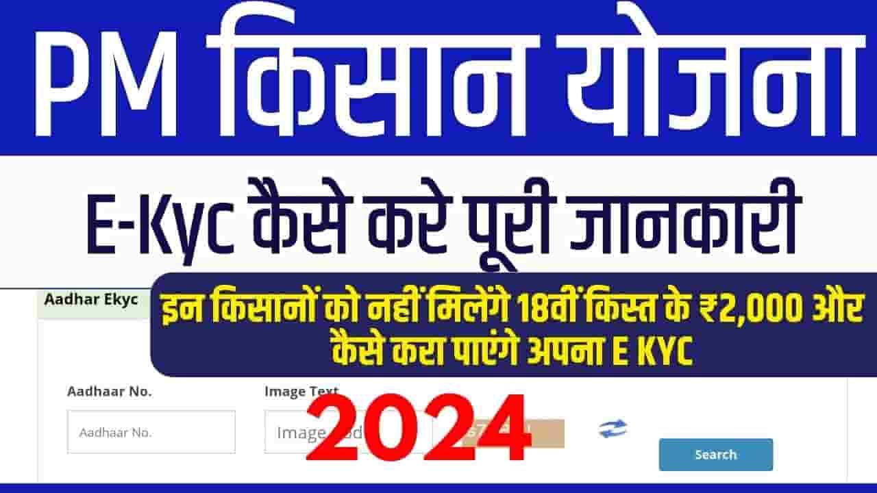 PM Kisan Yojana Complete E KYC