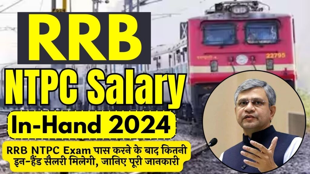 RRB NTPC Salary In-Hand 2024 - RRB NTPC Exam पास करने के बाद कितनी इन-हैंड सैलरी मिलेगी, जानिए पूरी जानकारी RRB NTPC Salary In-Hand 2024