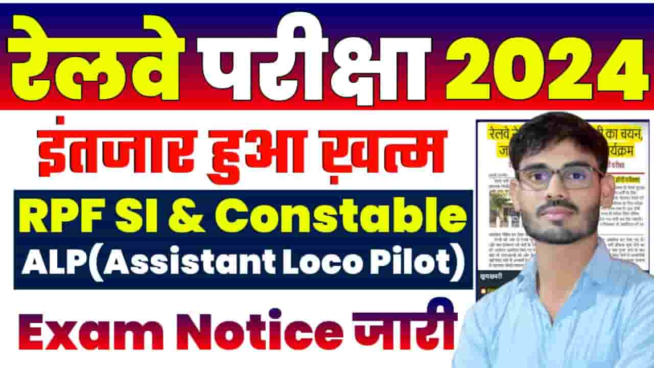 Railway RPF and ALP Exam Notice 2024