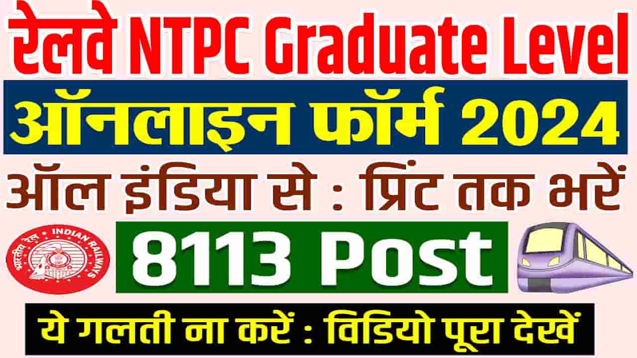 Railway RRB NTPC Recruitment 2024