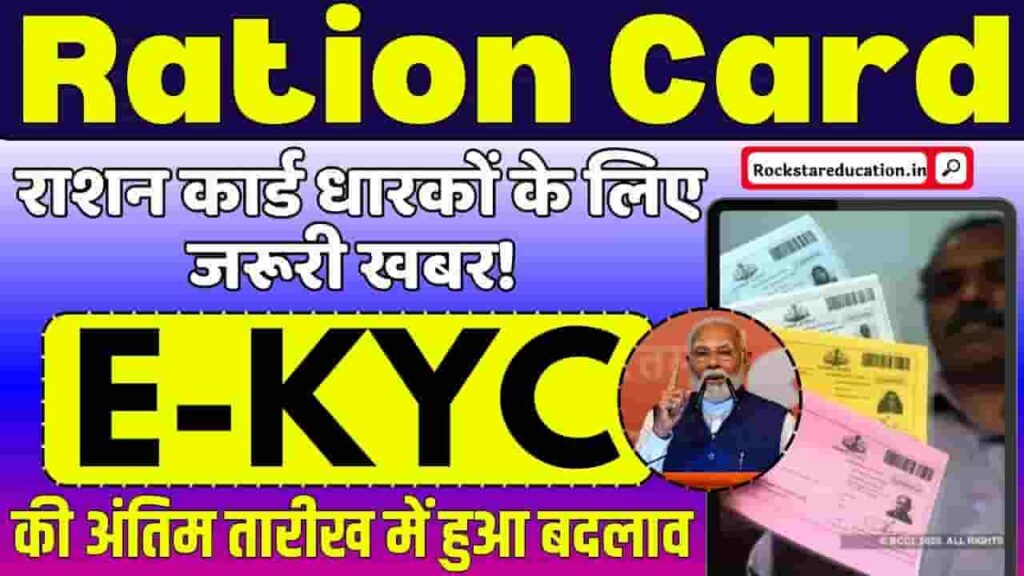 Ration Card E-KYC Last Date Extended 2024