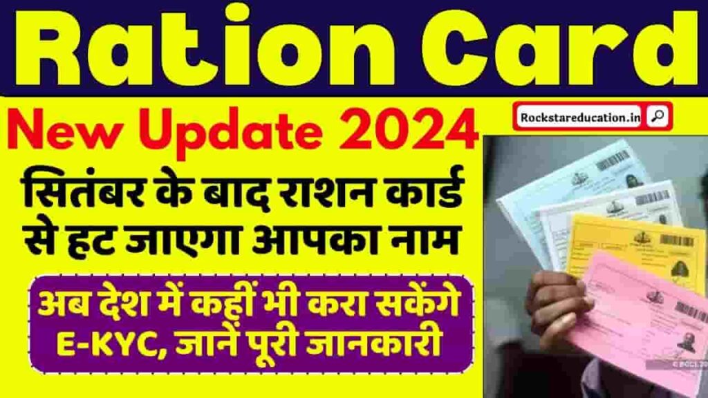 Ration Card Update 2024