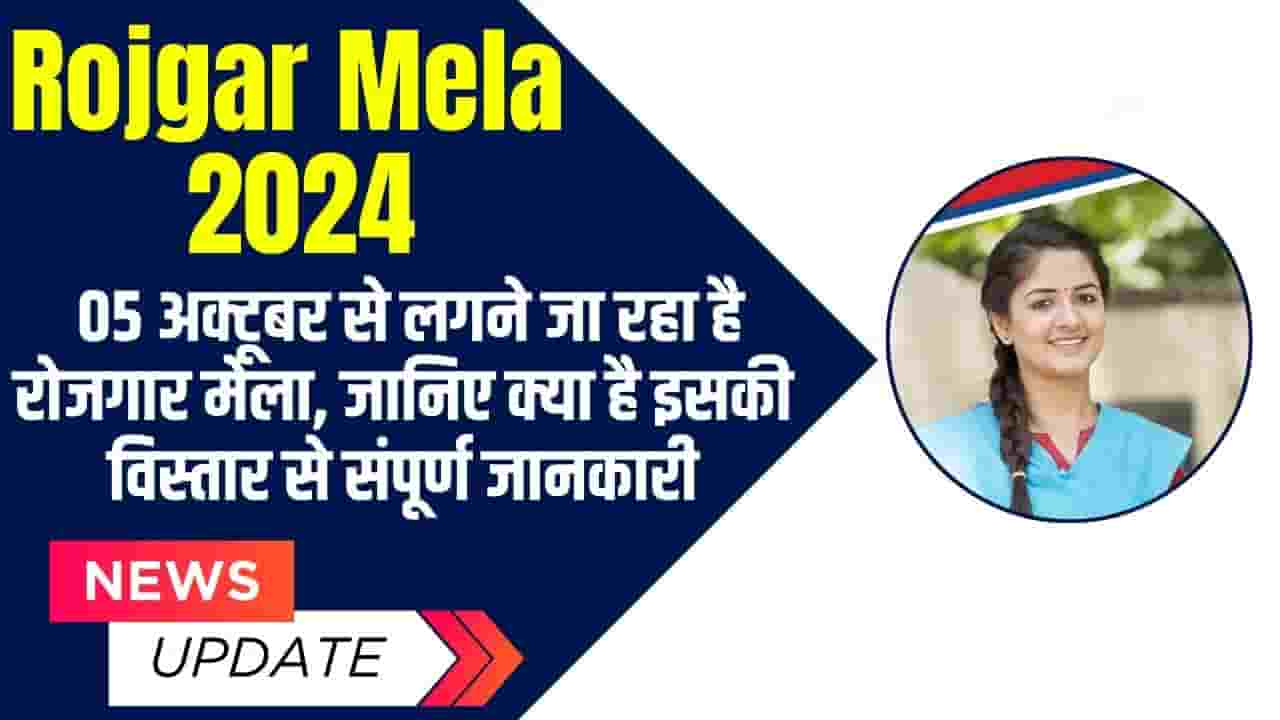 Rojgar Mela 2024
