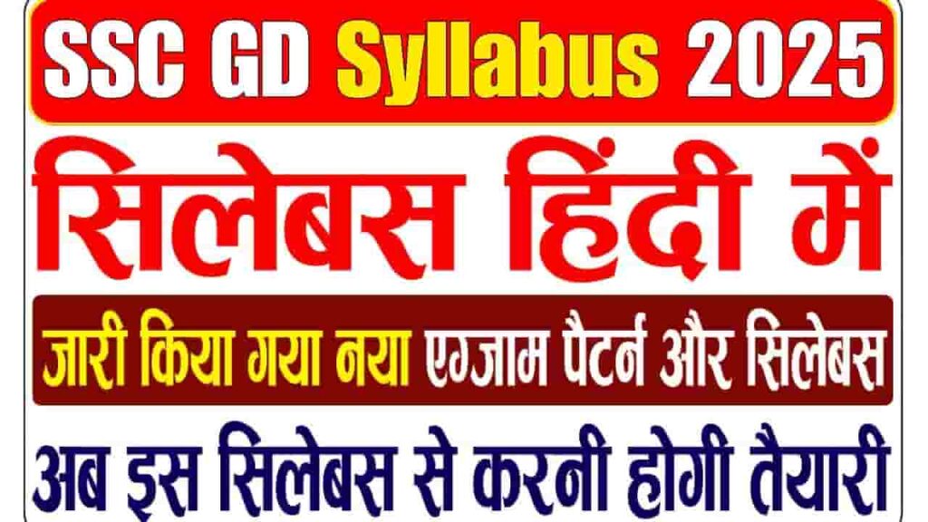 SSC GD Syllabus Download 2025 - SSC कांस्टेबल परीक्षा पैटर्न और पाठ्यक्रम को कर दिया गया है जारी, जाने सम्पूर्ण जानकारी SSC GD Syllabus Download 2025