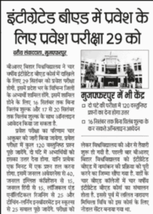 Bihar Integrated B.ed Admit Card Download 2024 - इस दिन जारी होगा BRABU की ओर से 04 Years Integrated B.ed Admit Card जारी और इस दिन होगी प्रवेश परीक्षा, जाने क्या है पूरी प्रक्रिया 04 Years Integrated B.ed Admit Card