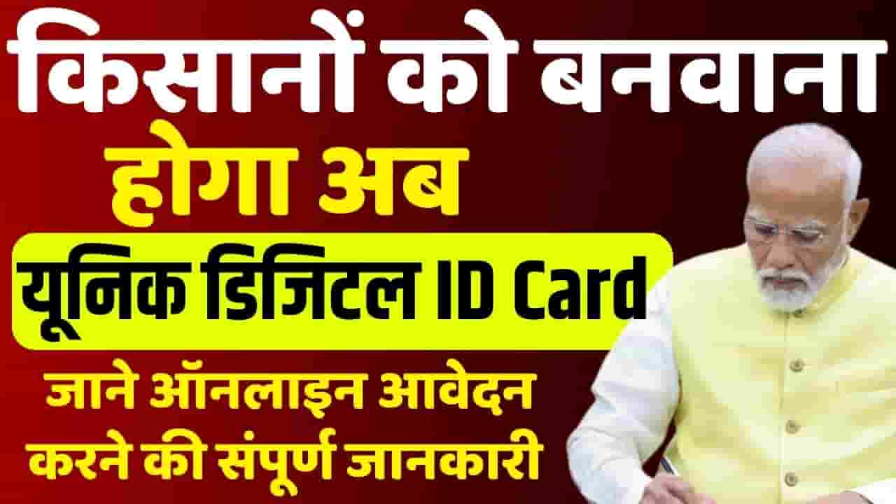 Unique Kisan ID Card 2024
