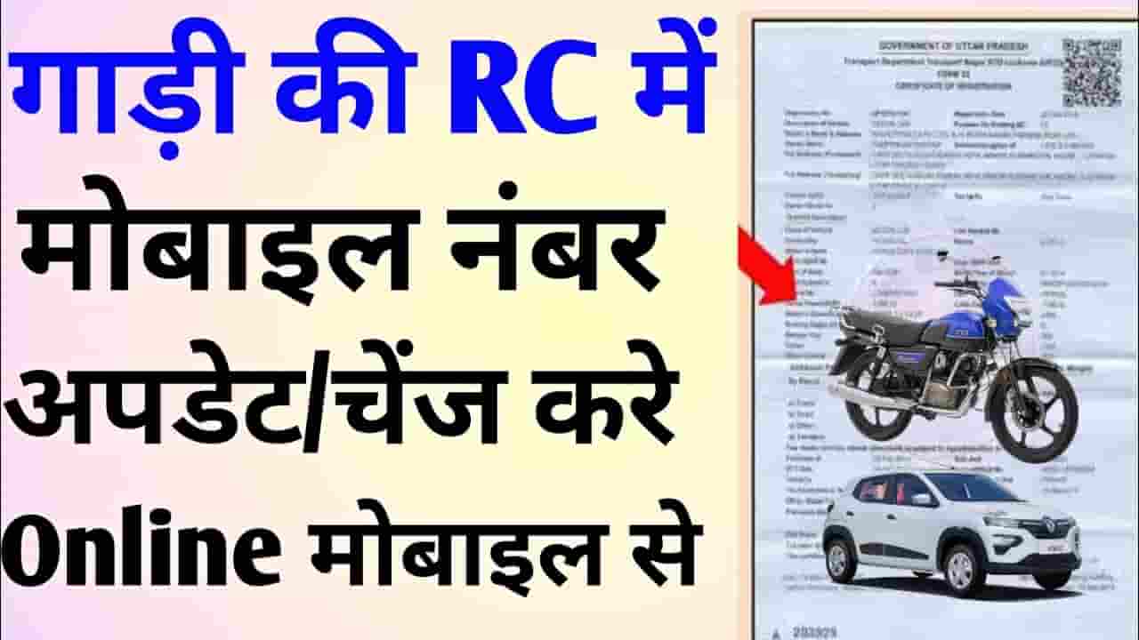 Update Mobile Number In Vehicle Registration Certificate
